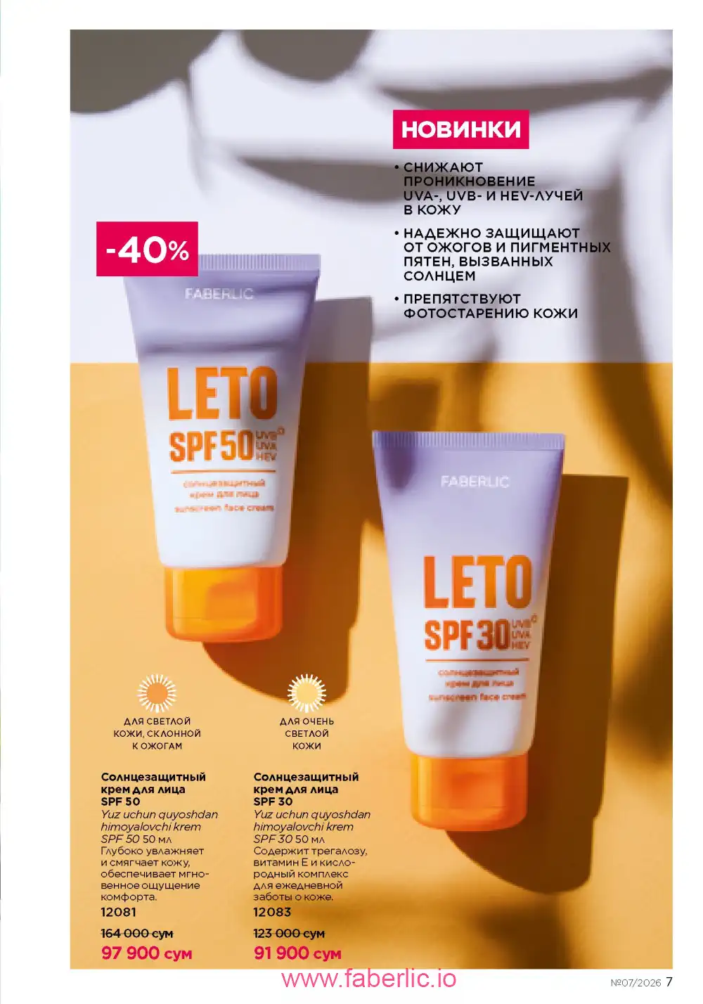 Следующий каталог Фаберлик | Faberlic 2026