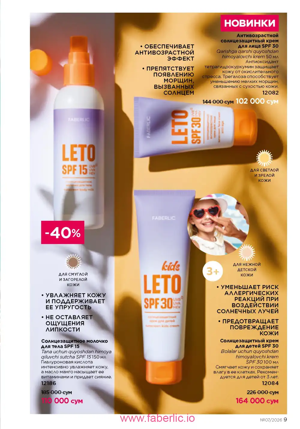 Следующий каталог Фаберлик | Faberlic 2026