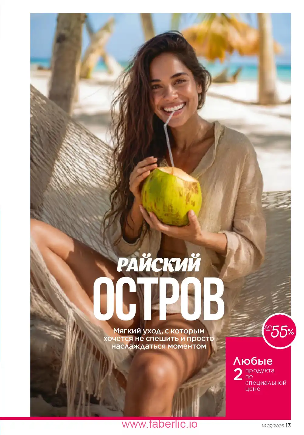 Следующий каталог Фаберлик | Faberlic 2026