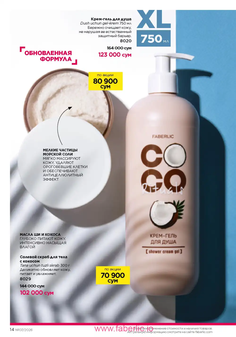 Следующий каталог Фаберлик | Faberlic 2026