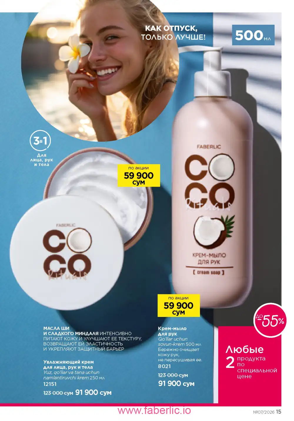 Следующий каталог Фаберлик | Faberlic 2026