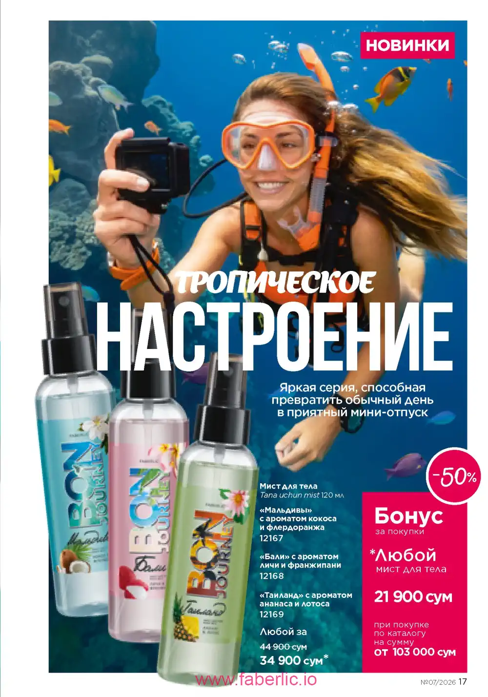 Следующий каталог Фаберлик | Faberlic 2026