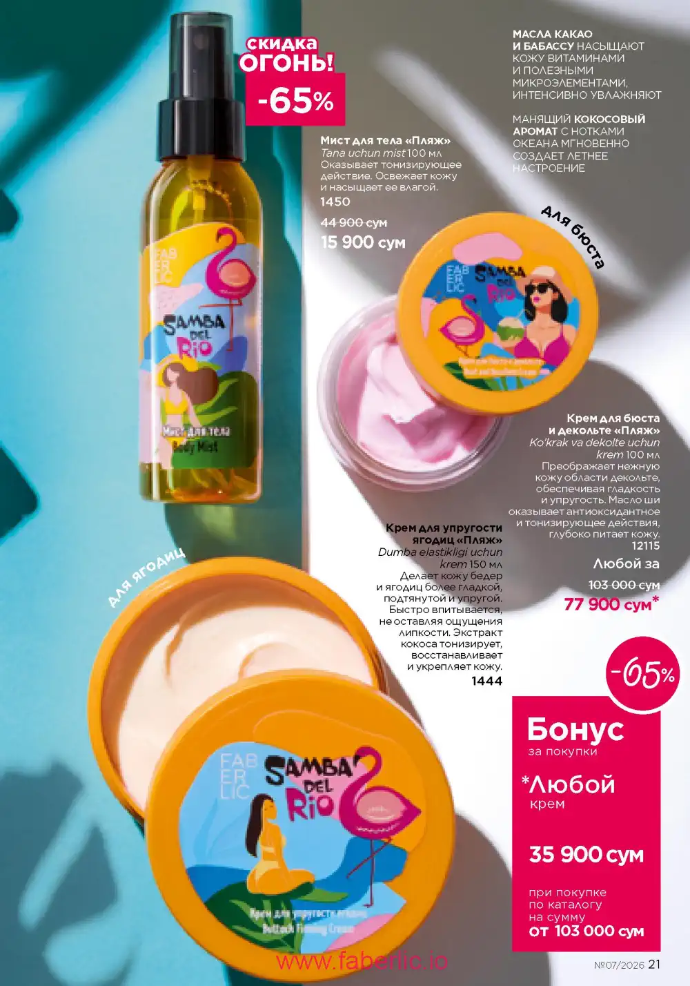 Следующий каталог Фаберлик | Faberlic 2026
