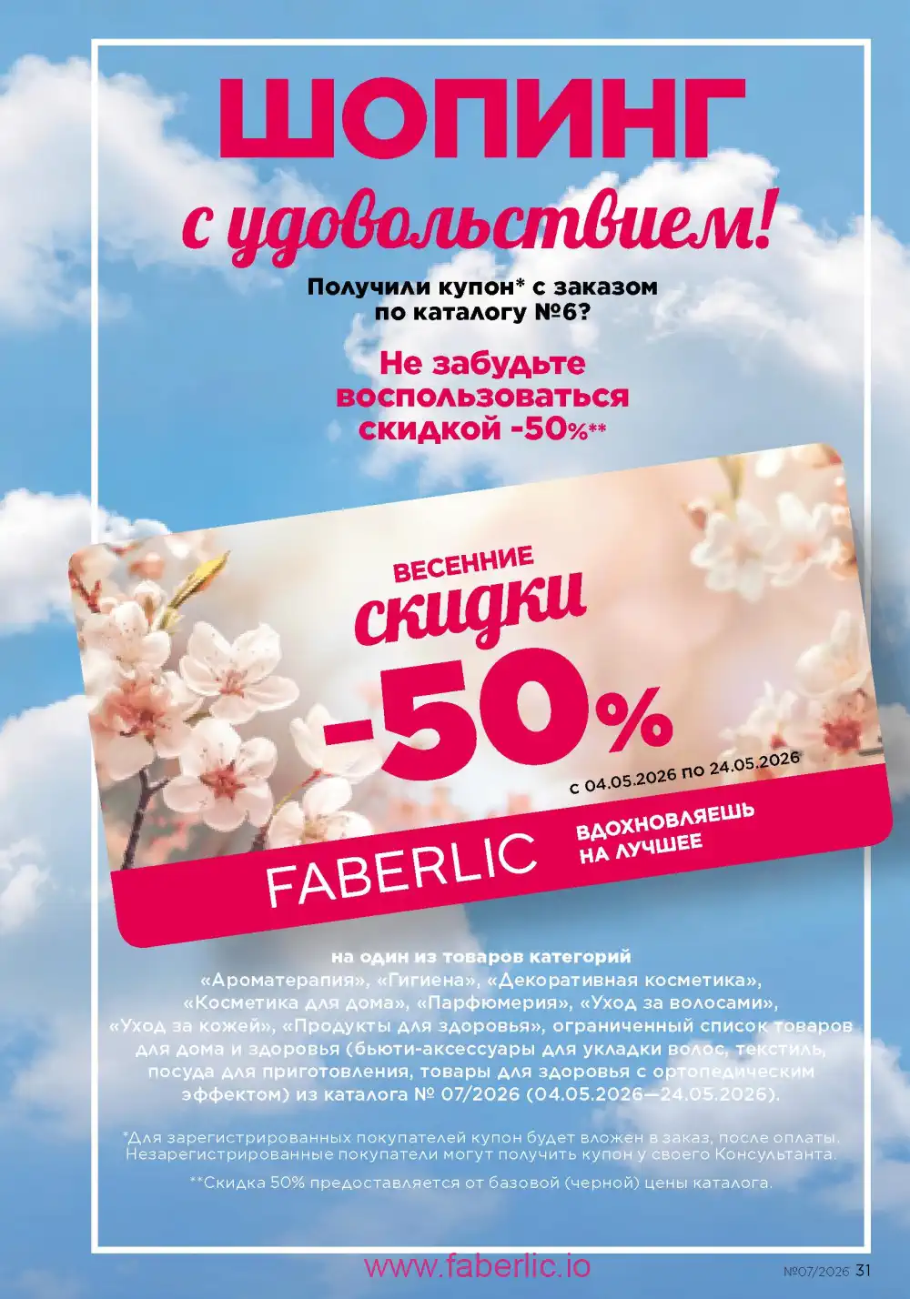 Следующий каталог Фаберлик | Faberlic 2026