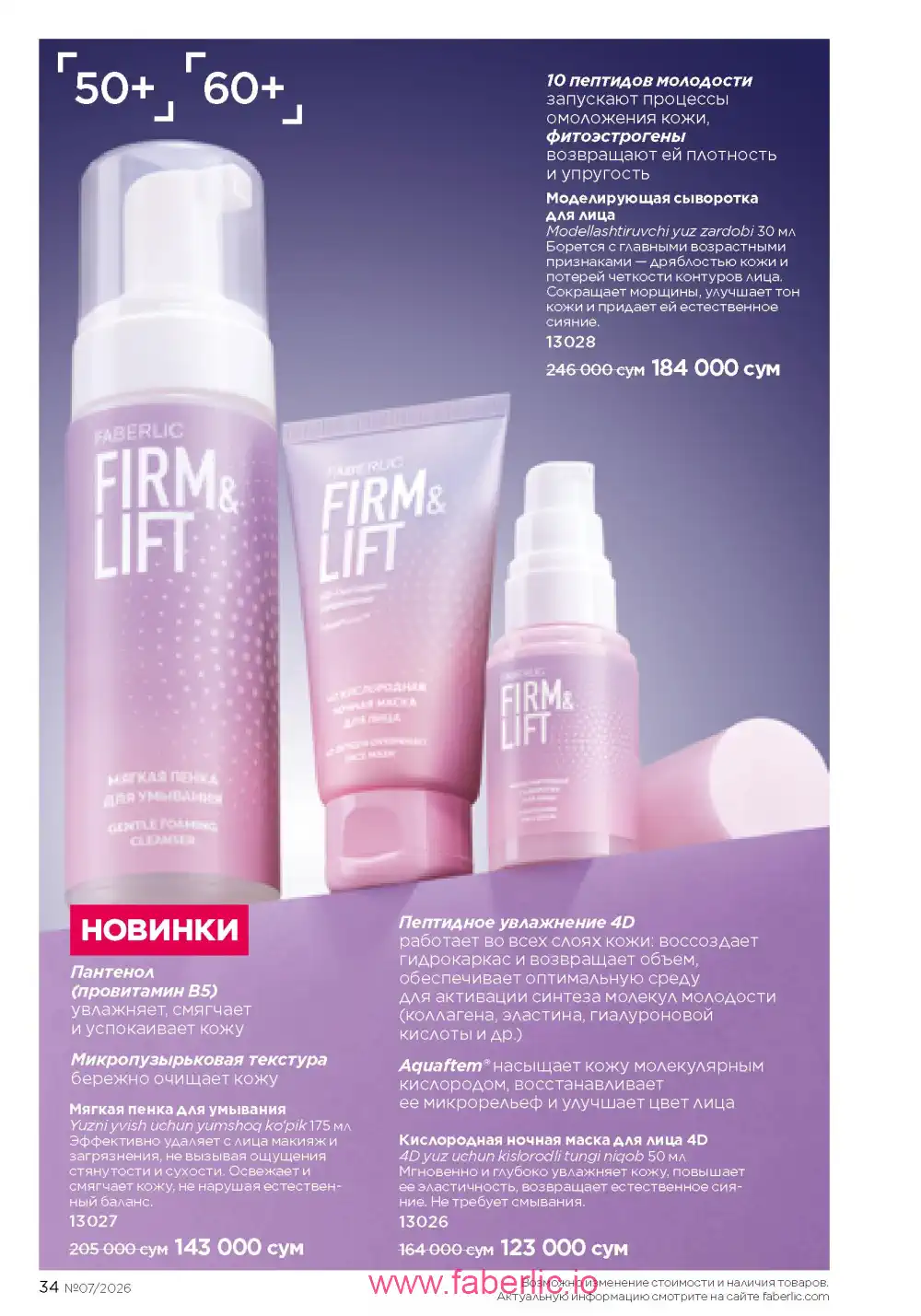 Следующий каталог Фаберлик | Faberlic 2026