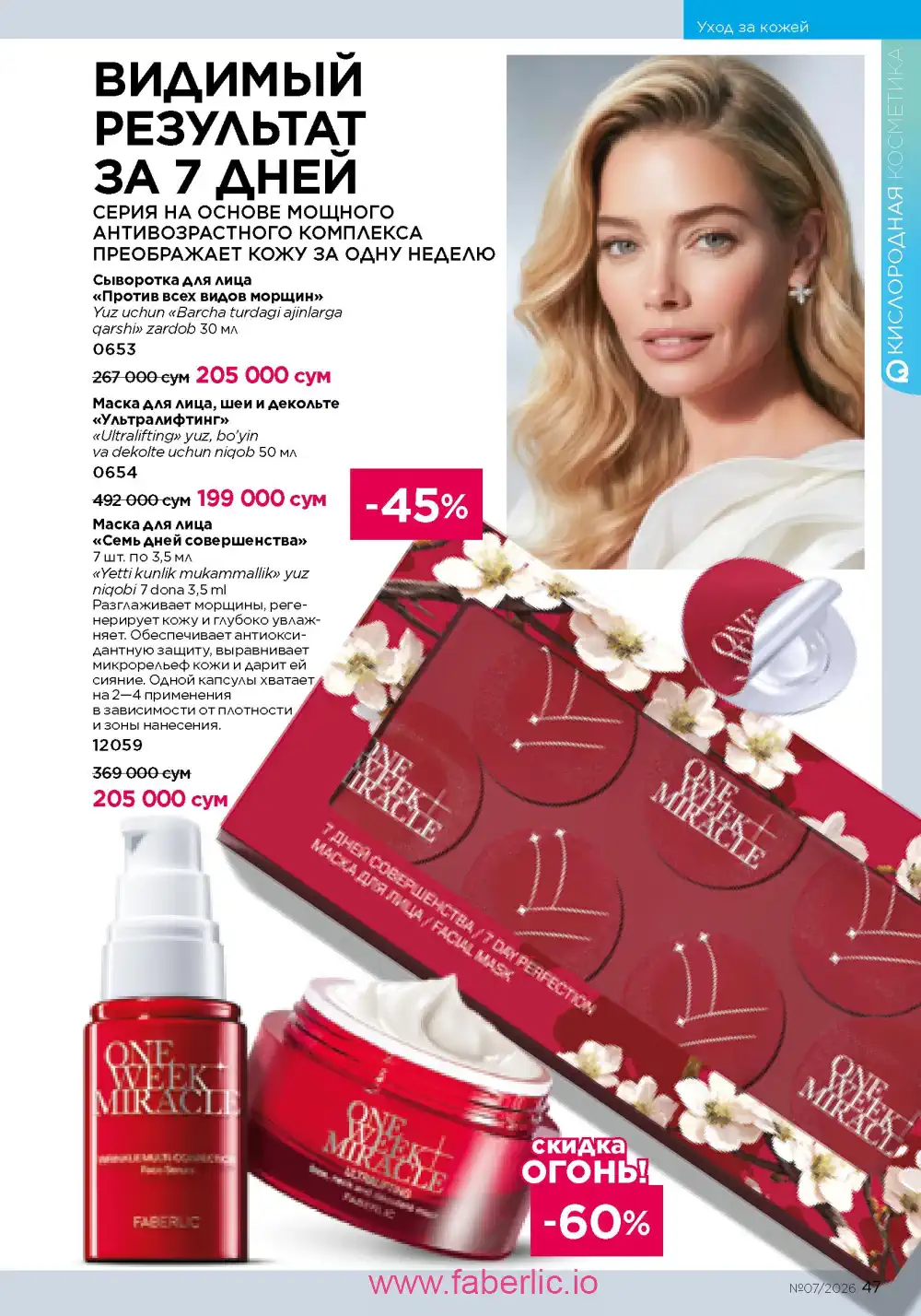 Следующий каталог Фаберлик | Faberlic 2026