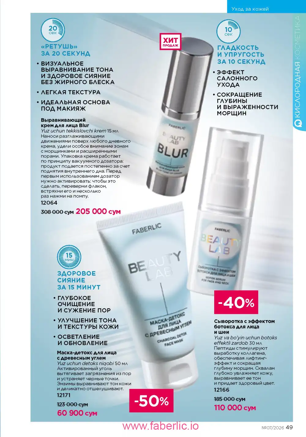 Следующий каталог Фаберлик | Faberlic 2026