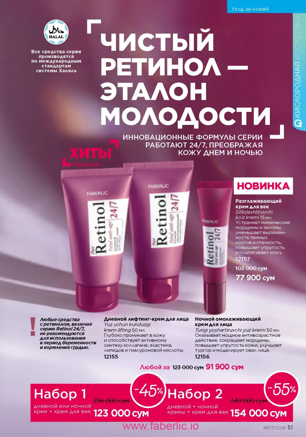 Следующий каталог Фаберлик | Faberlic 2026