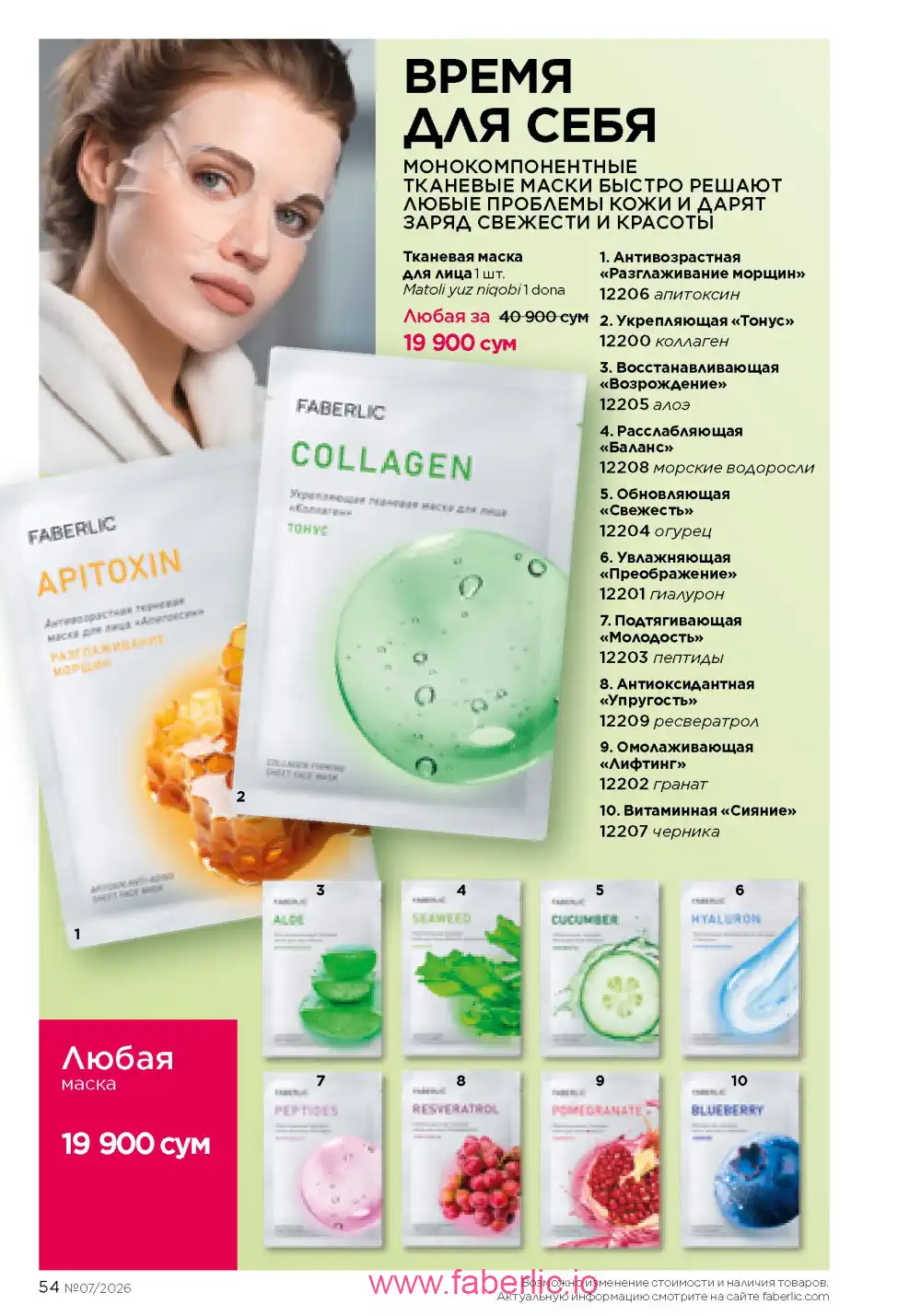 Следующий каталог Фаберлик | Faberlic 2026