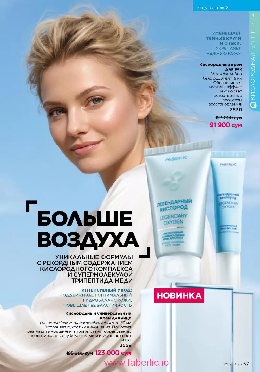 Следующий каталог Фаберлик | Faberlic 2026