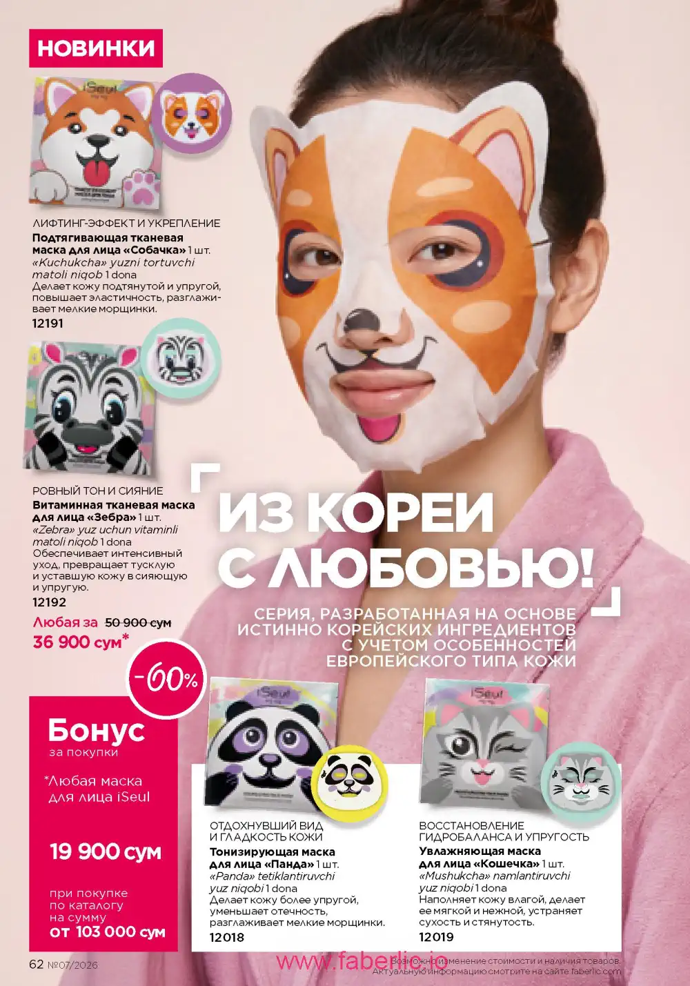 Следующий каталог Фаберлик | Faberlic 2026