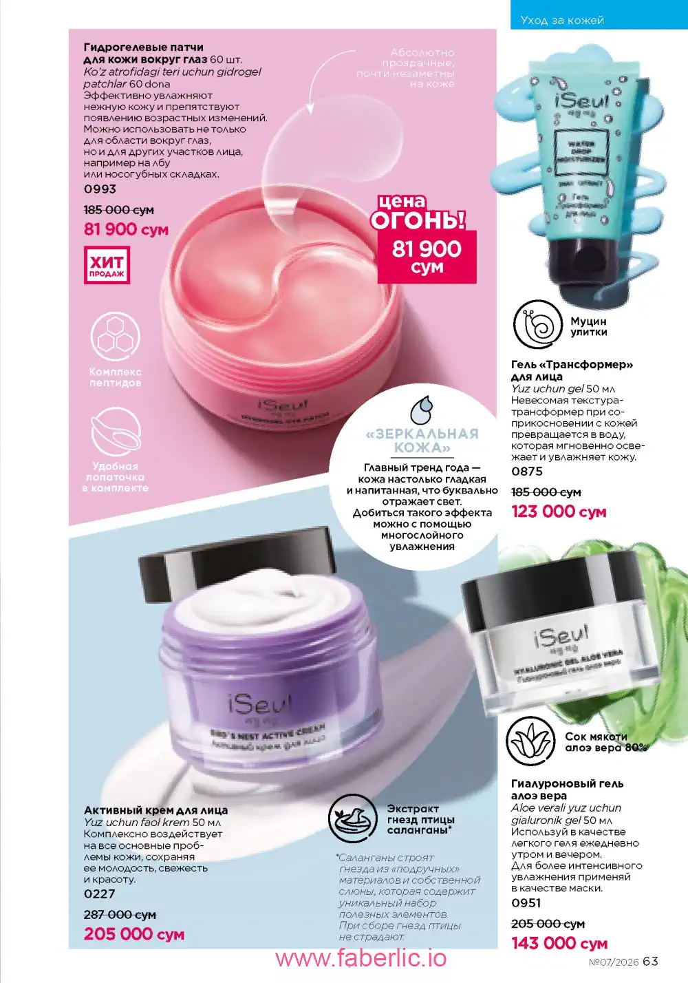 Следующий каталог Фаберлик | Faberlic 2026