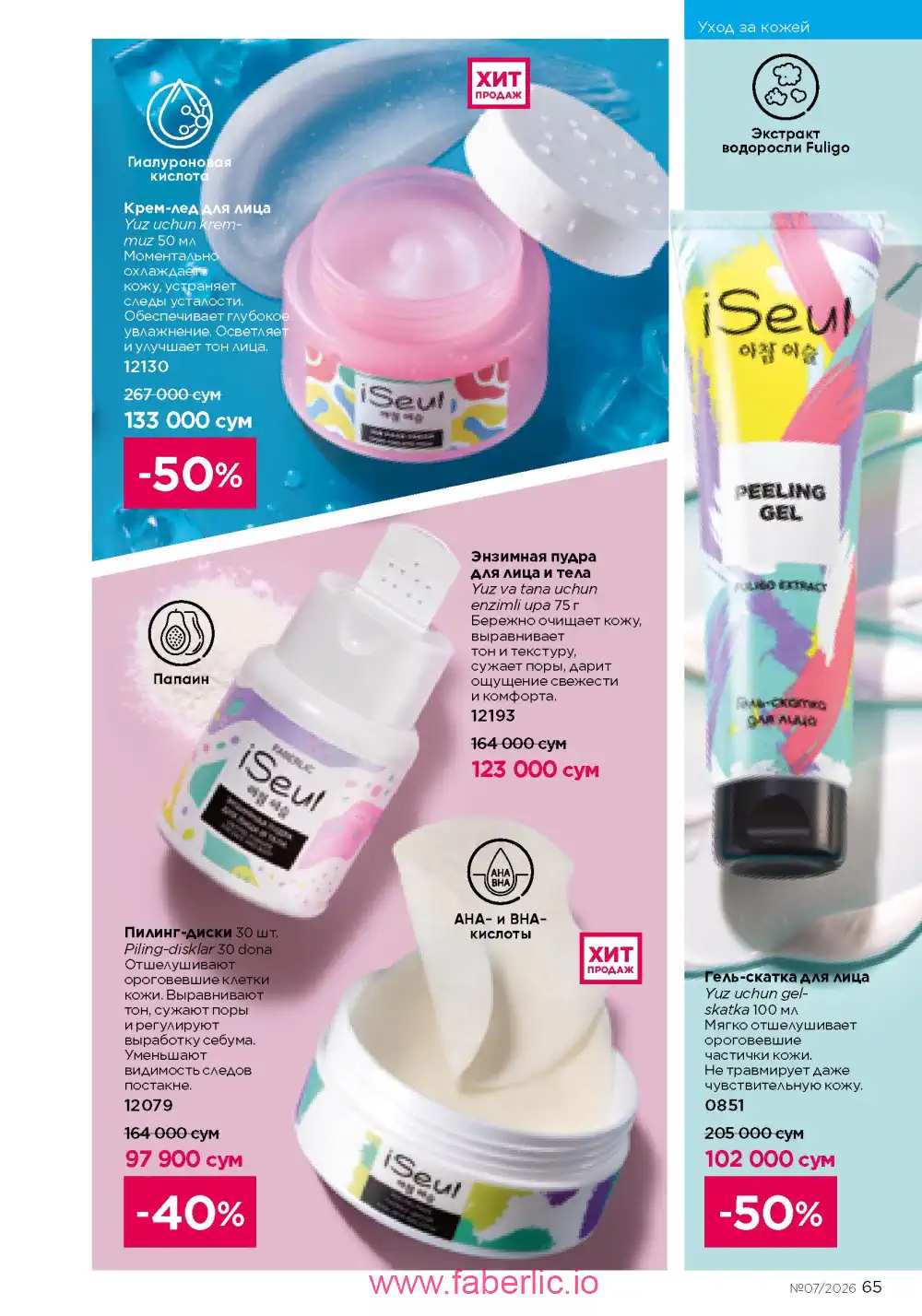 Следующий каталог Фаберлик | Faberlic 2026