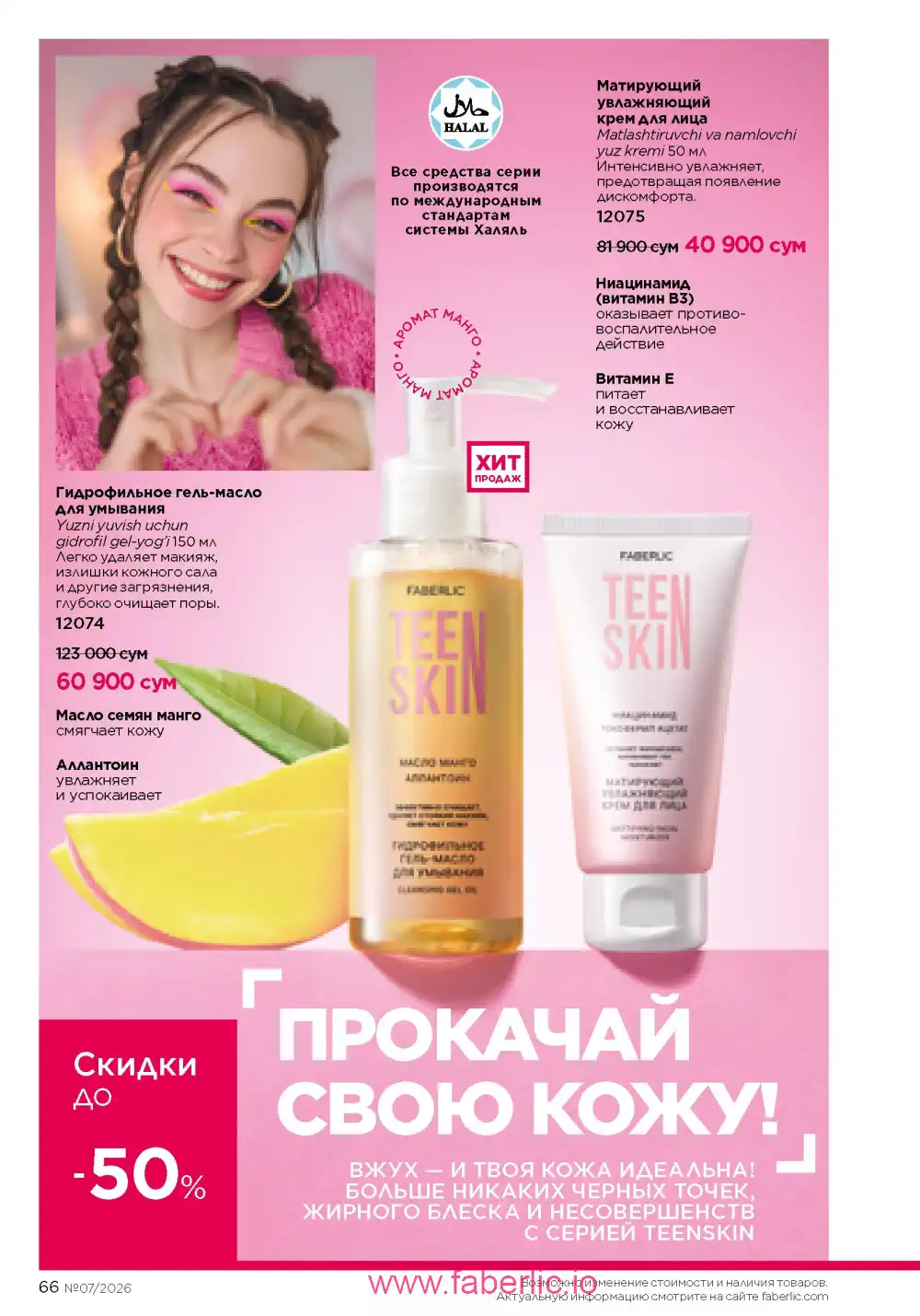 Следующий каталог Фаберлик | Faberlic 2026