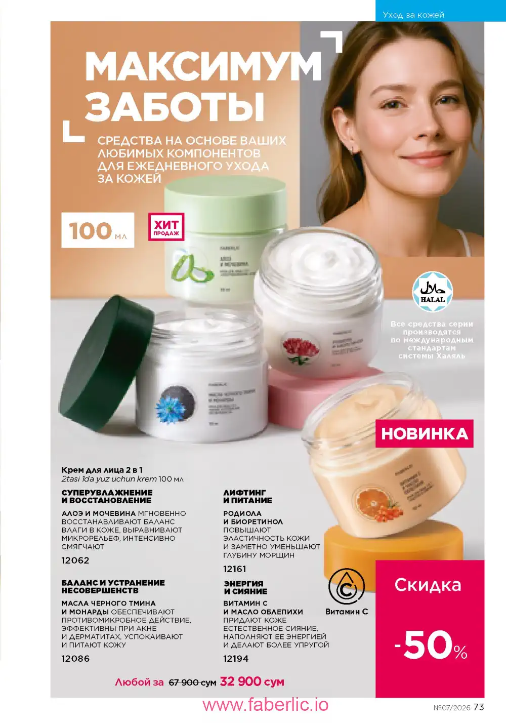 Следующий каталог Фаберлик | Faberlic 2026