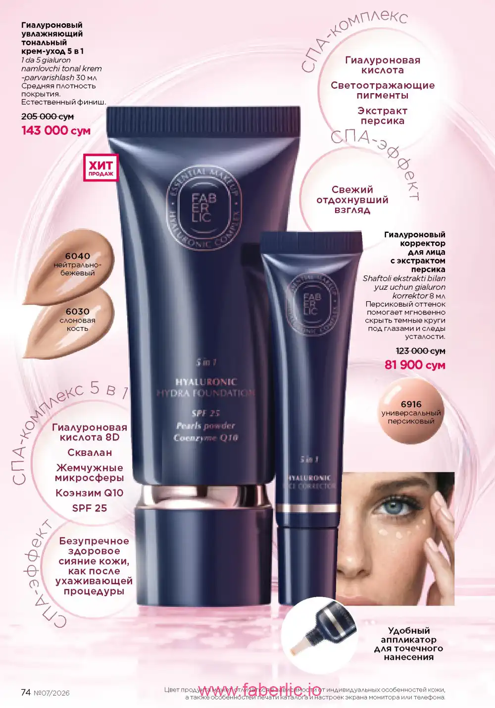 Следующий каталог Фаберлик | Faberlic 2026