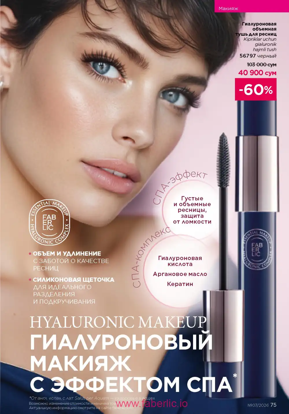 Следующий каталог Фаберлик | Faberlic 2026