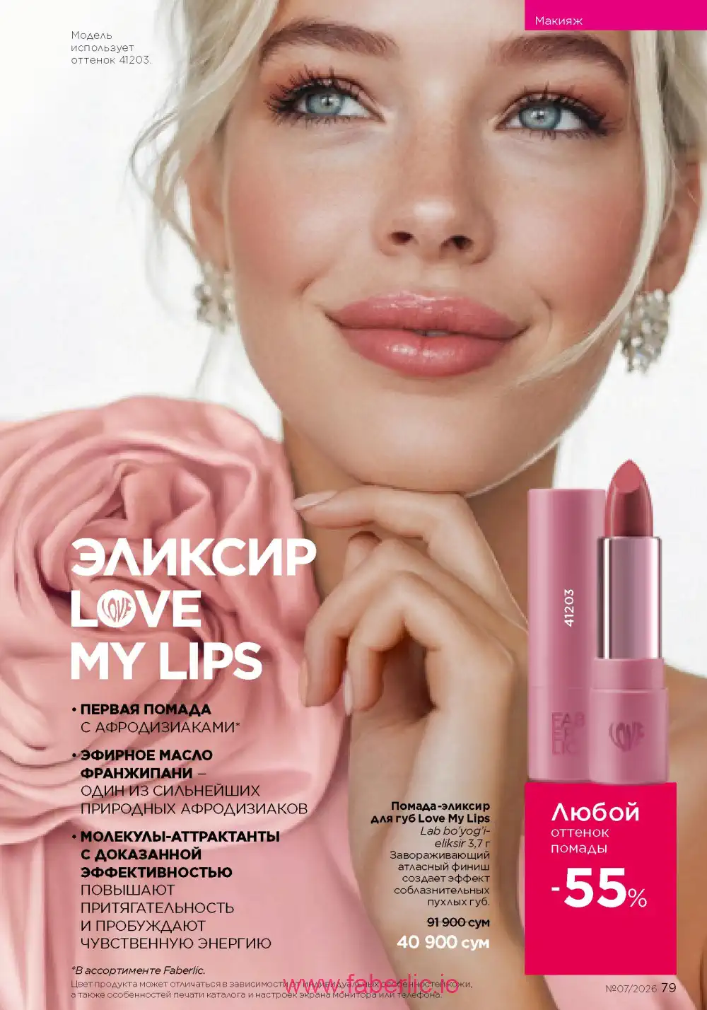 Следующий каталог Фаберлик | Faberlic 2026