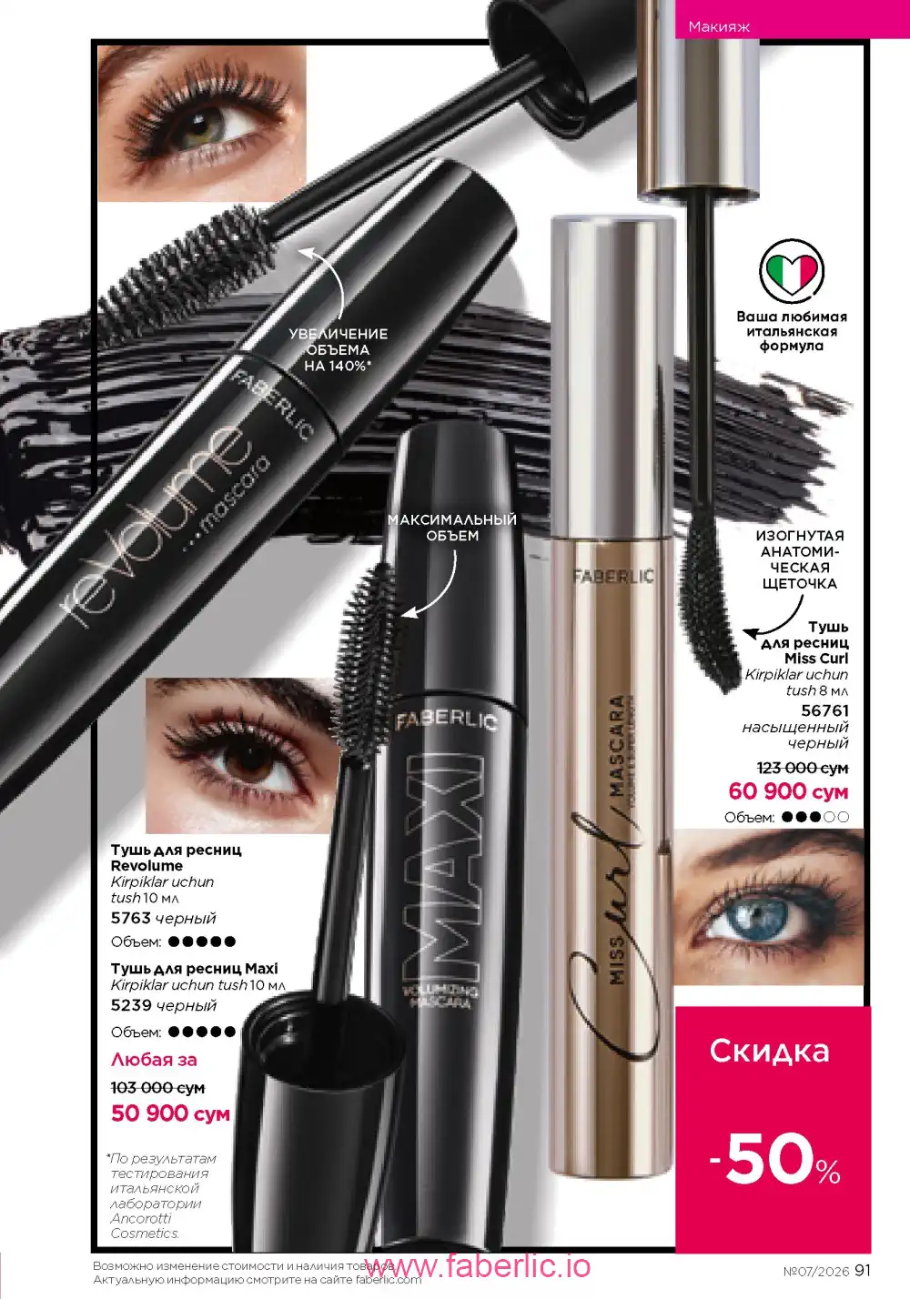 Следующий каталог Фаберлик | Faberlic 2026