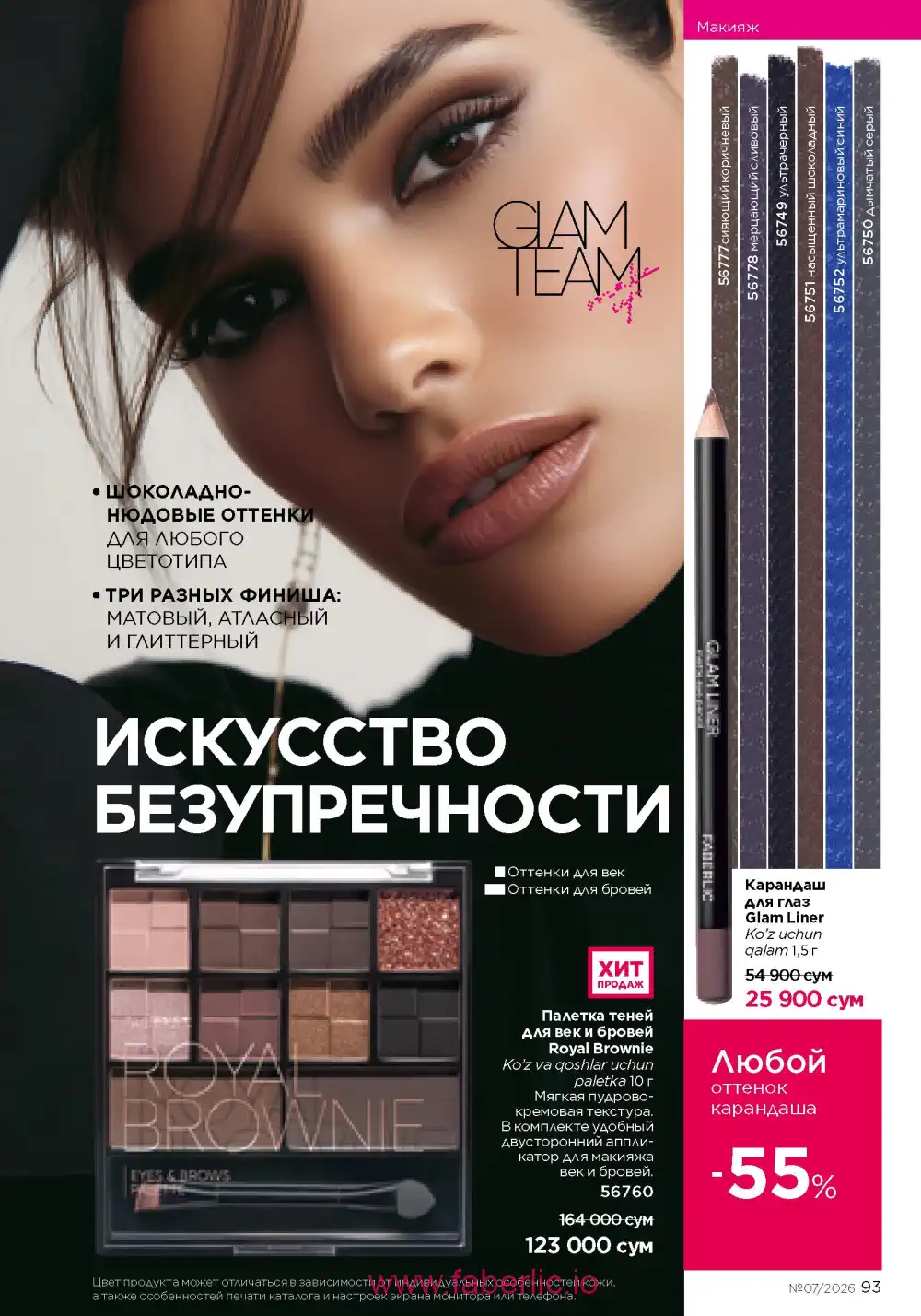 Следующий каталог Фаберлик | Faberlic 2026