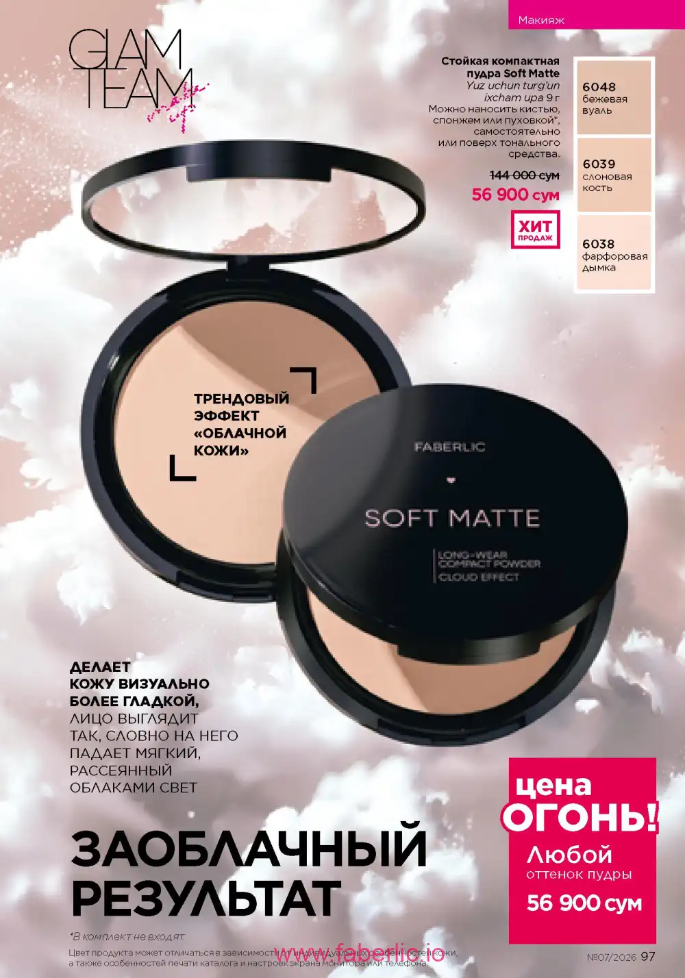 Следующий каталог Фаберлик | Faberlic 2026