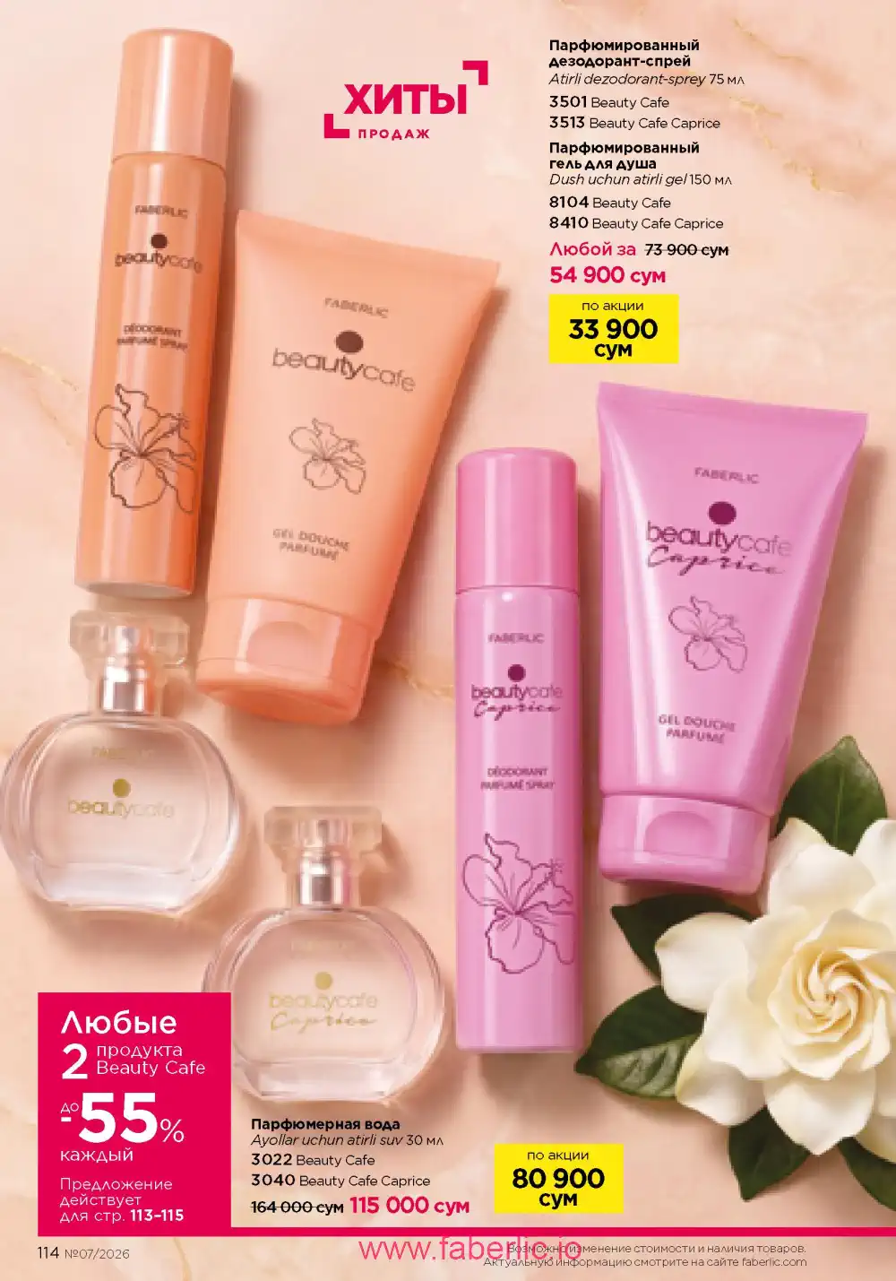 Следующий каталог Фаберлик | Faberlic 2026