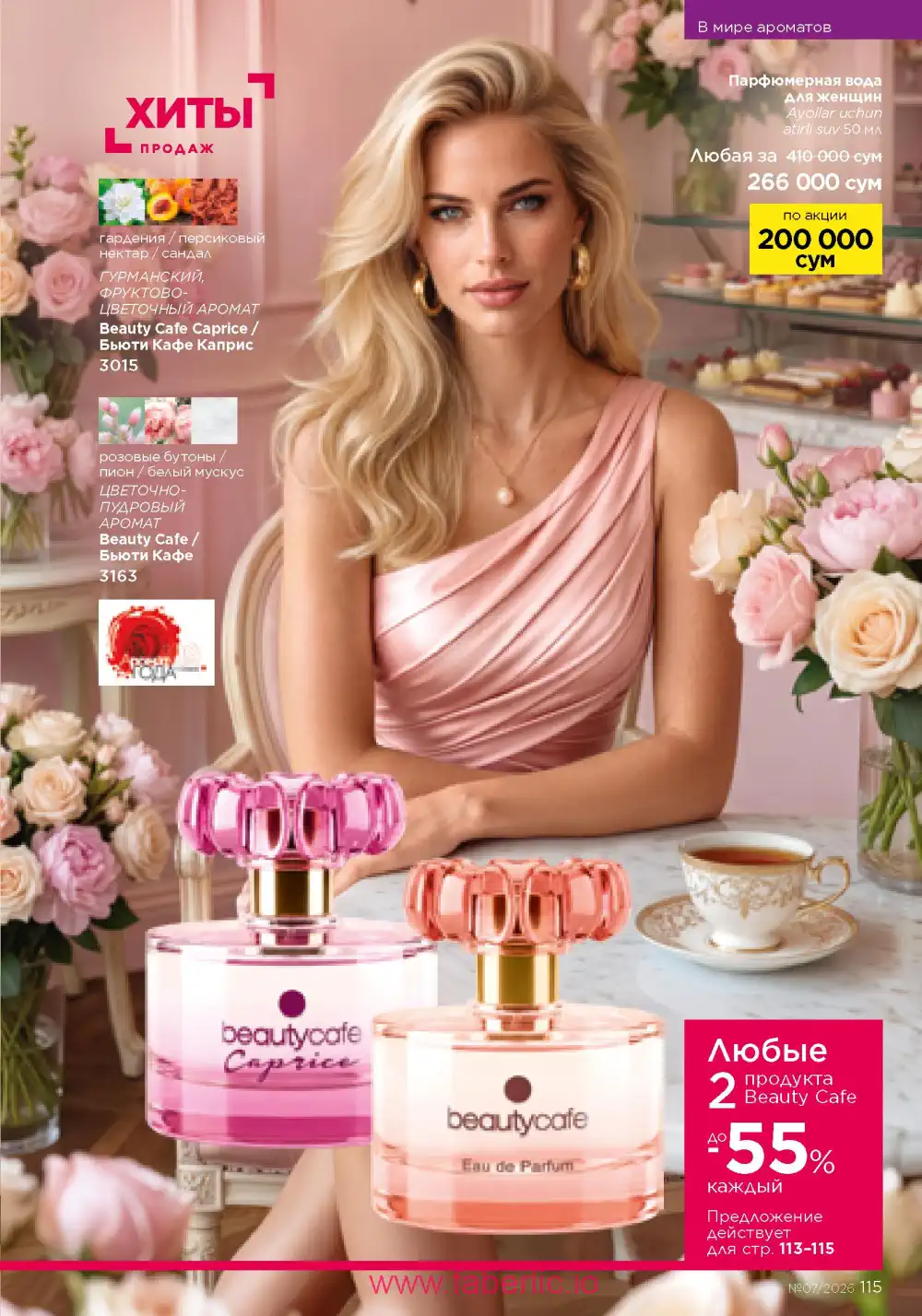 Следующий каталог Фаберлик | Faberlic 2026