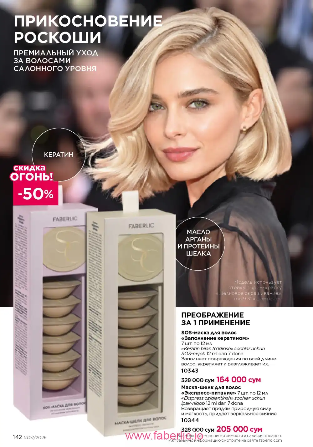 Следующий каталог Фаберлик | Faberlic 2026