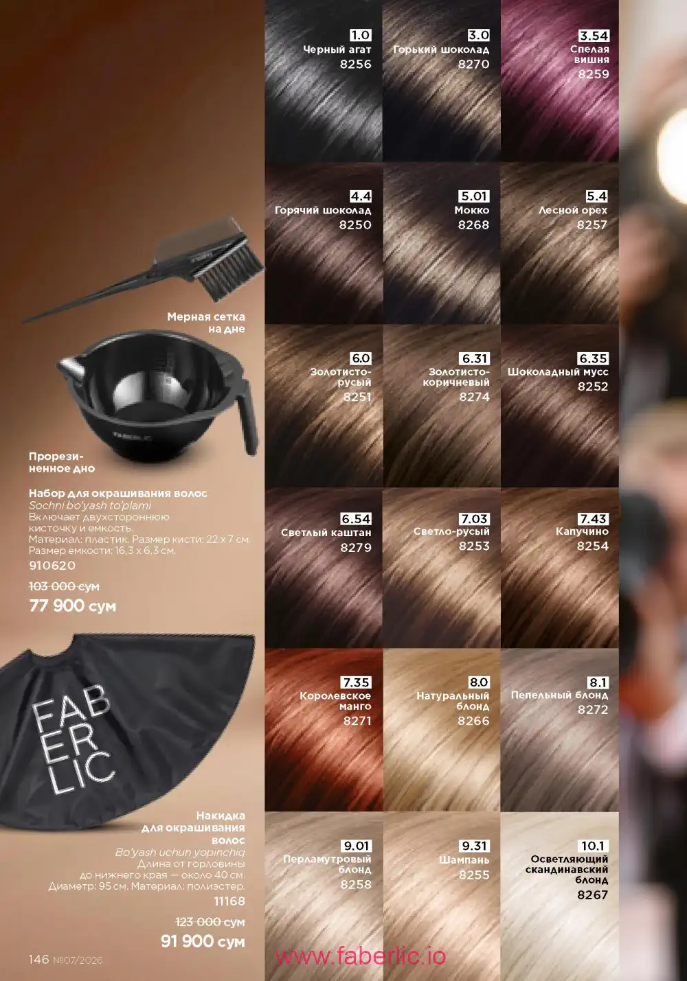 Следующий каталог Фаберлик | Faberlic 2026