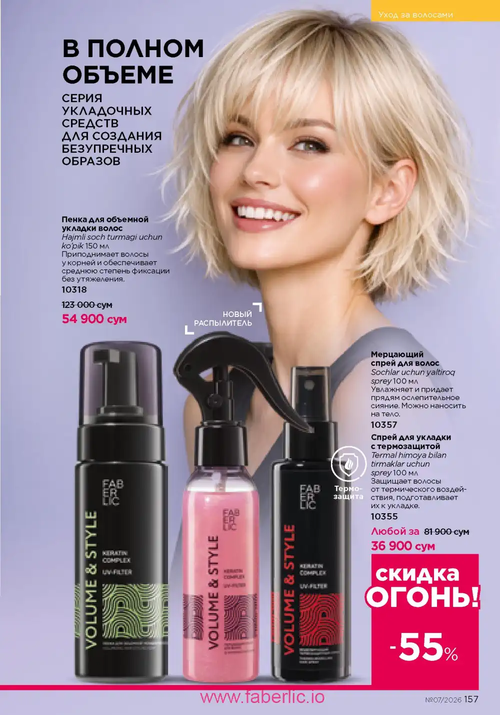 Следующий каталог Фаберлик | Faberlic 2026