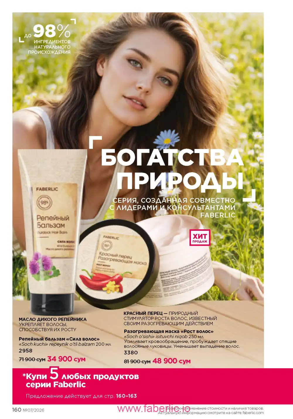 Следующий каталог Фаберлик | Faberlic 2026