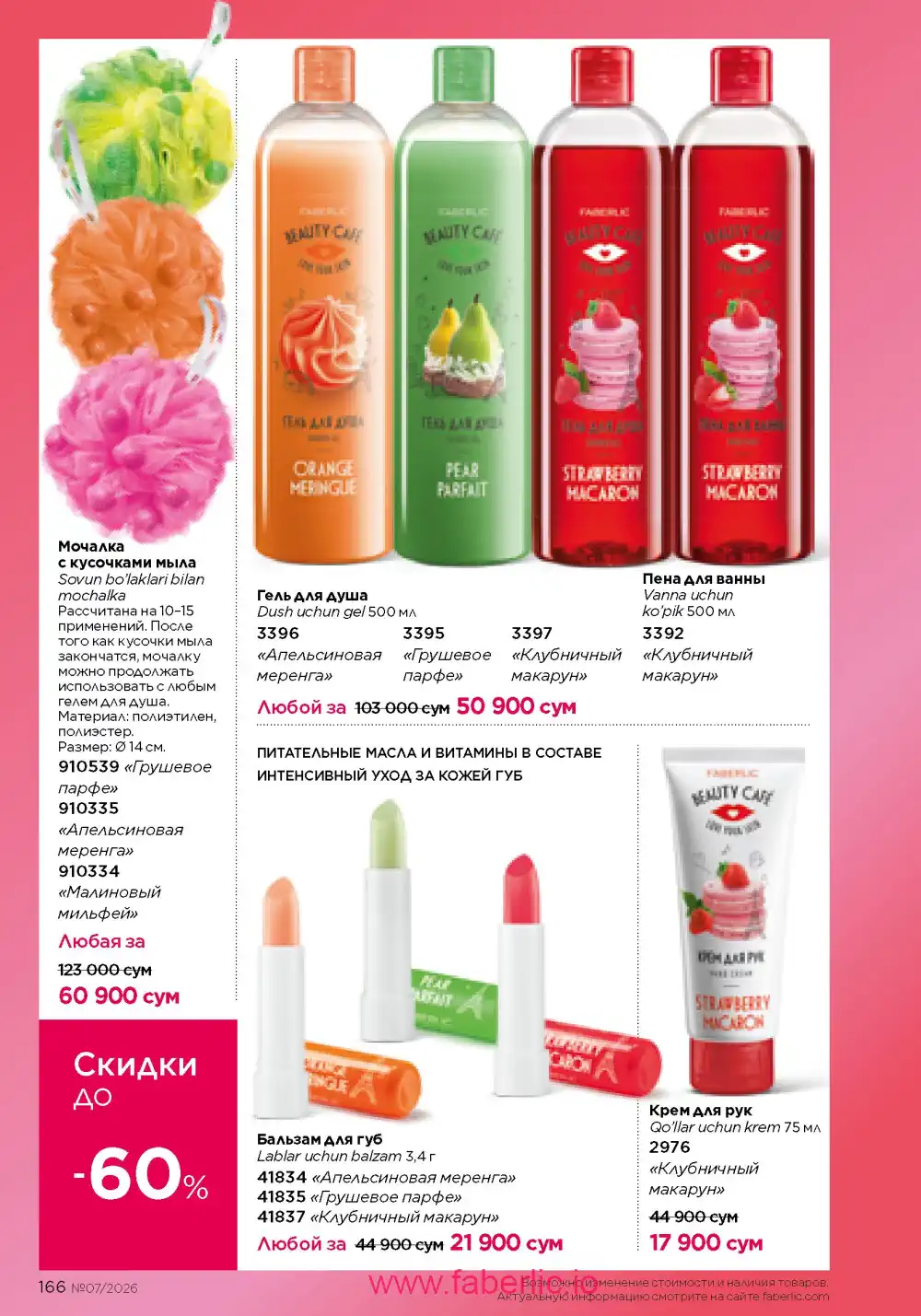 Следующий каталог Фаберлик | Faberlic 2026