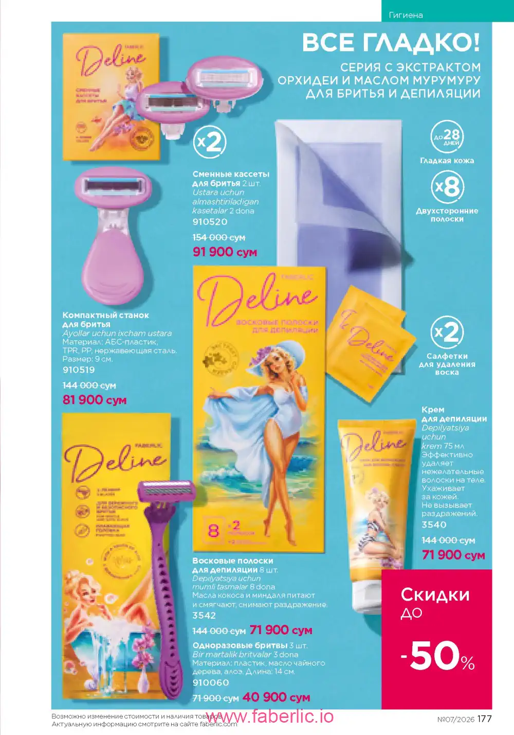 Следующий каталог Фаберлик | Faberlic 2026