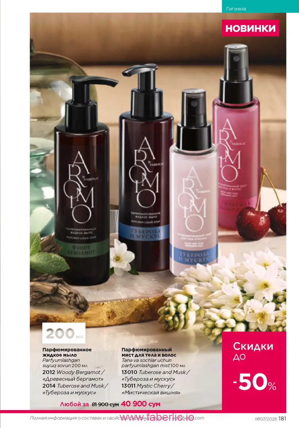 Следующий каталог Фаберлик | Faberlic 2026