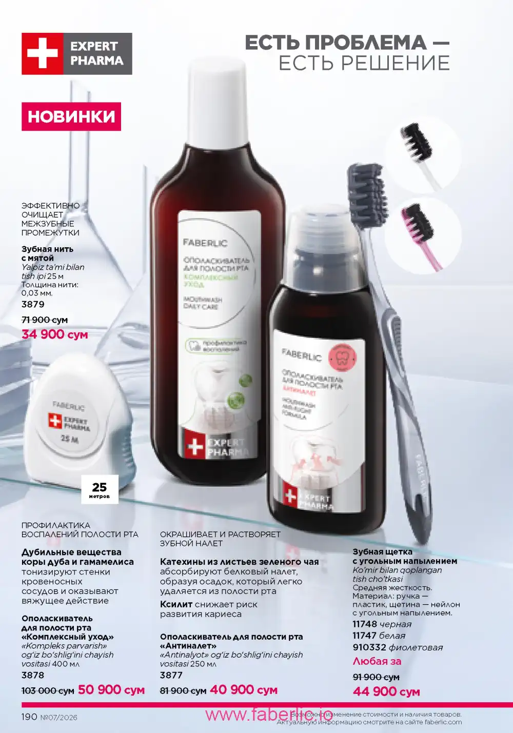 Следующий каталог Фаберлик | Faberlic 2026