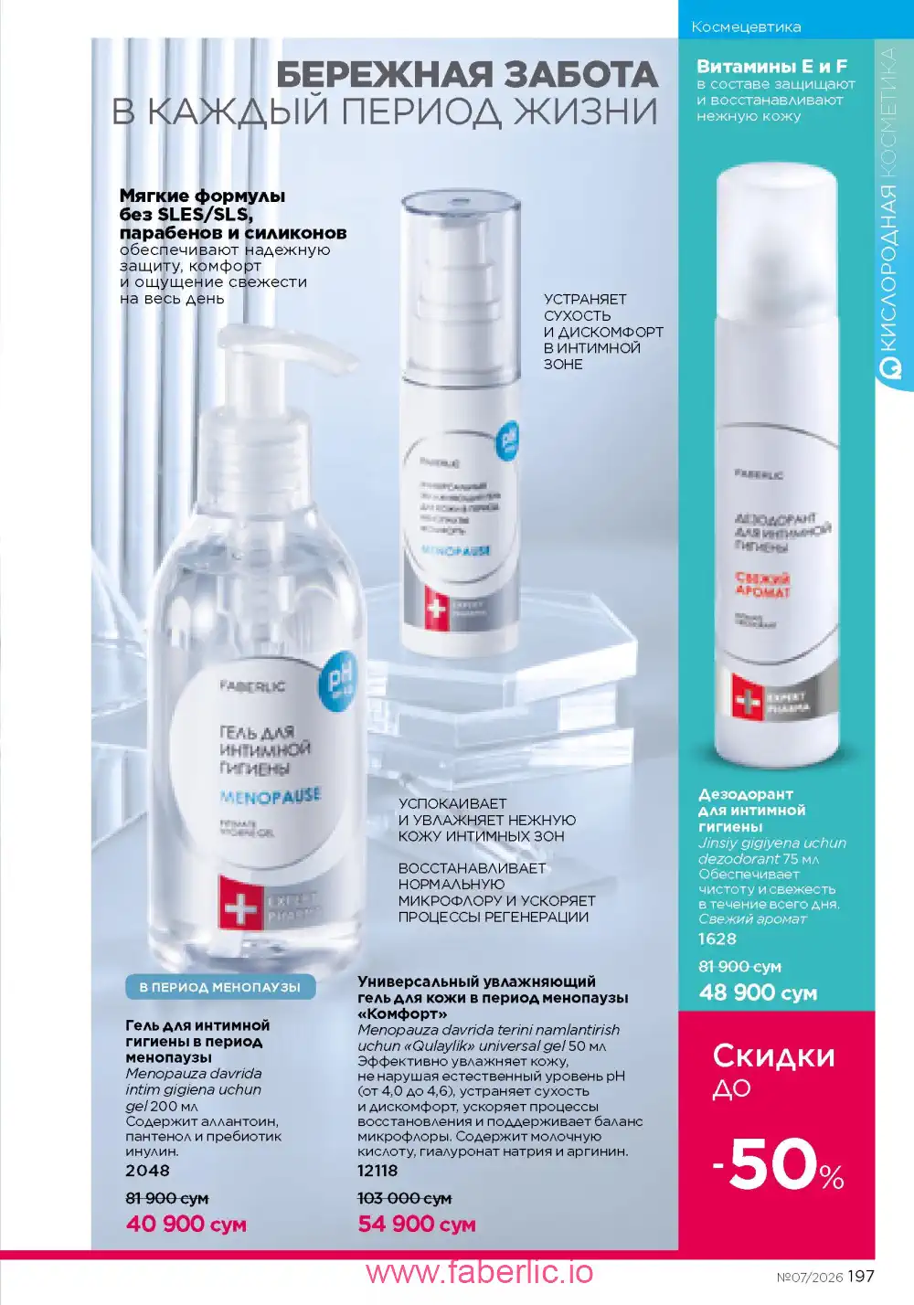 Следующий каталог Фаберлик | Faberlic 2026