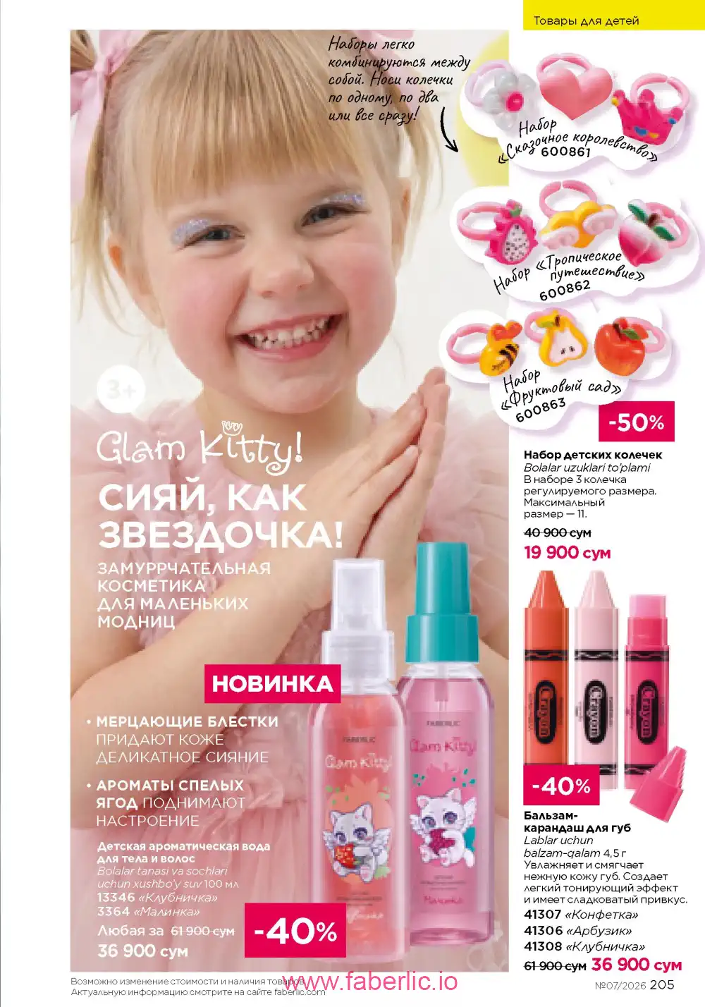 Следующий каталог Фаберлик | Faberlic 2026