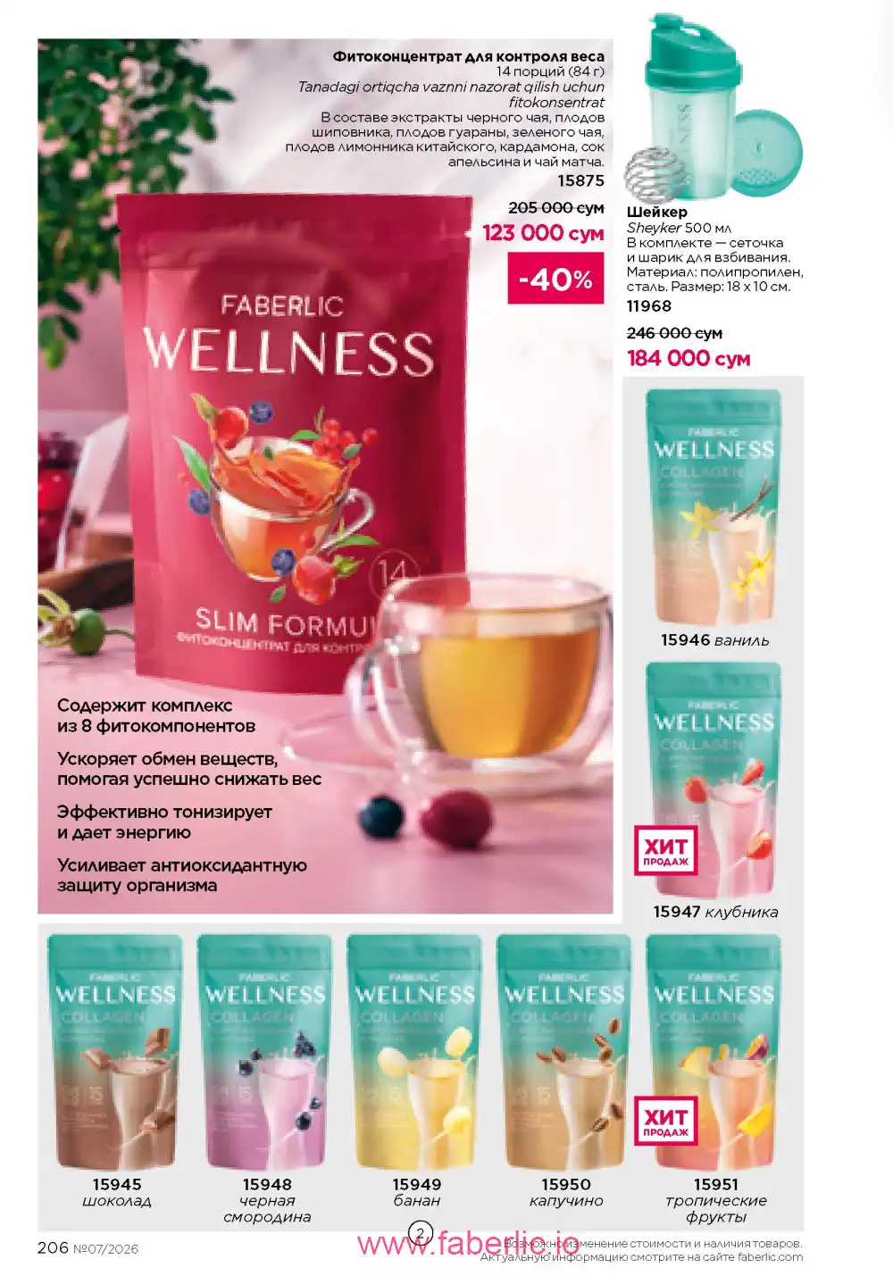 Следующий каталог Фаберлик | Faberlic 2026