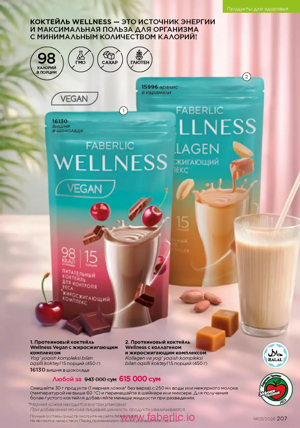 Следующий каталог Фаберлик | Faberlic 2026