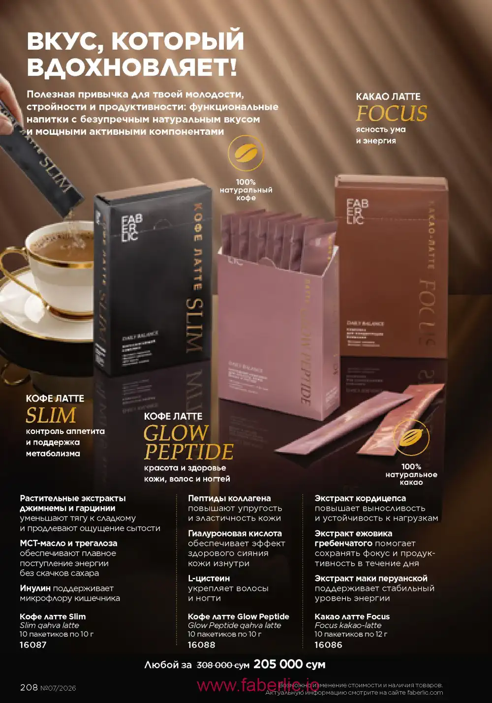 Следующий каталог Фаберлик | Faberlic 2026