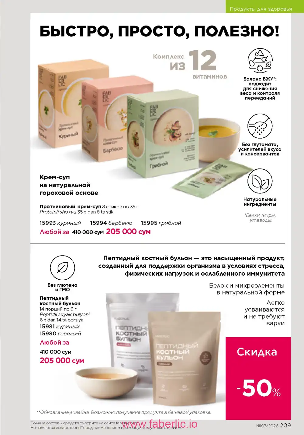 Следующий каталог Фаберлик | Faberlic 2026