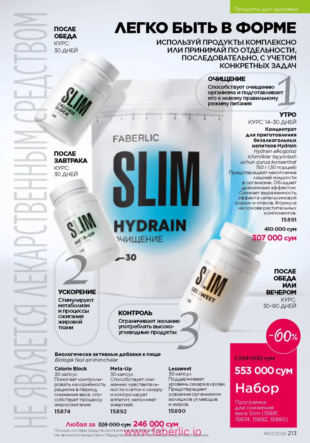 Следующий каталог Фаберлик | Faberlic 2026