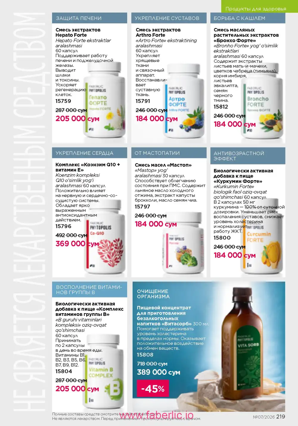 Следующий каталог Фаберлик | Faberlic 2026