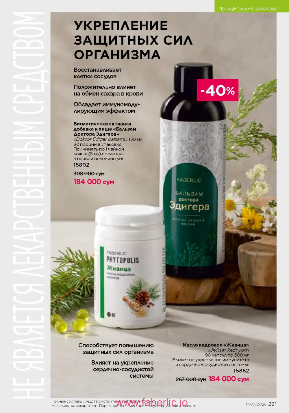 Следующий каталог Фаберлик | Faberlic 2026