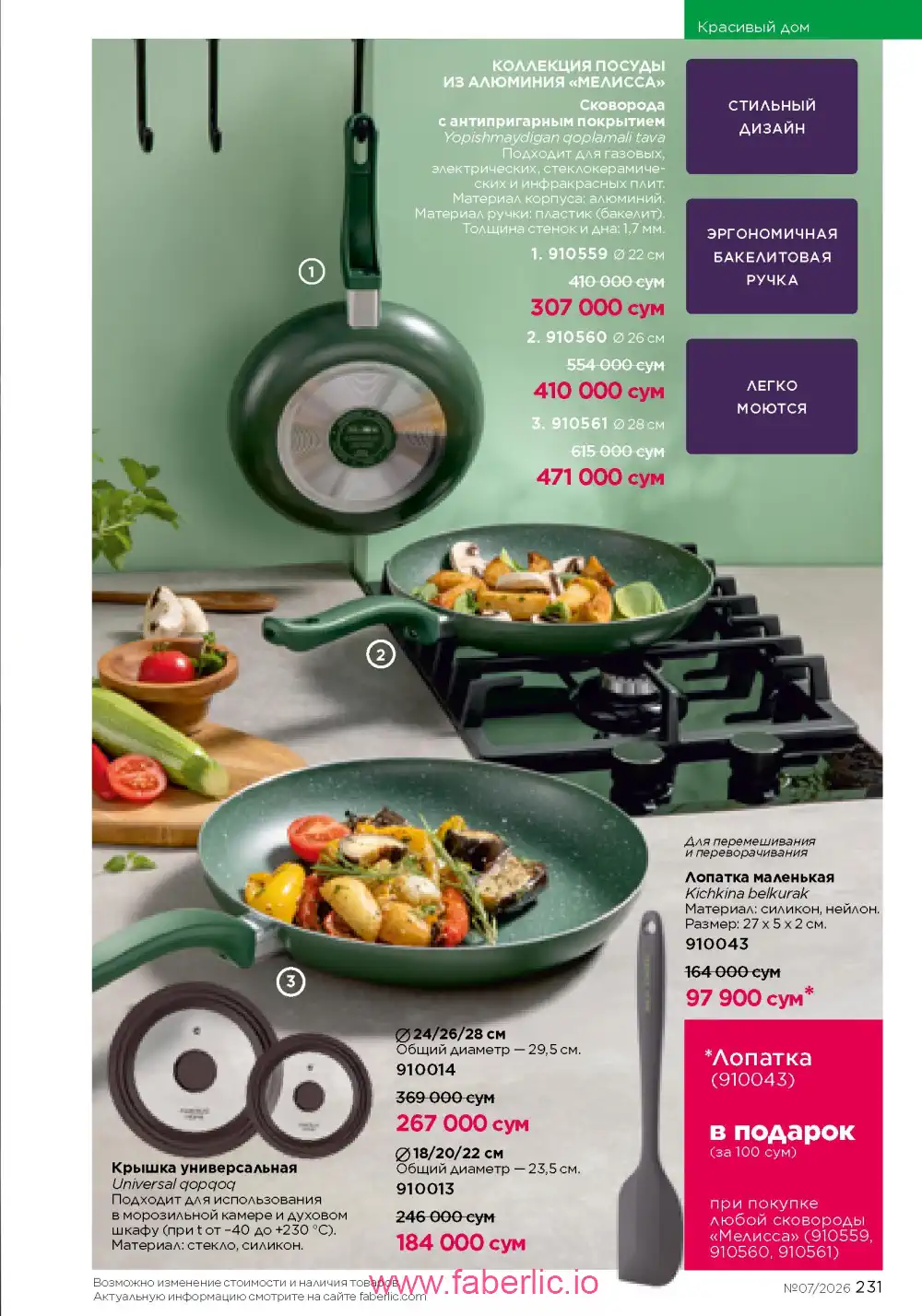 Следующий каталог Фаберлик | Faberlic 2026