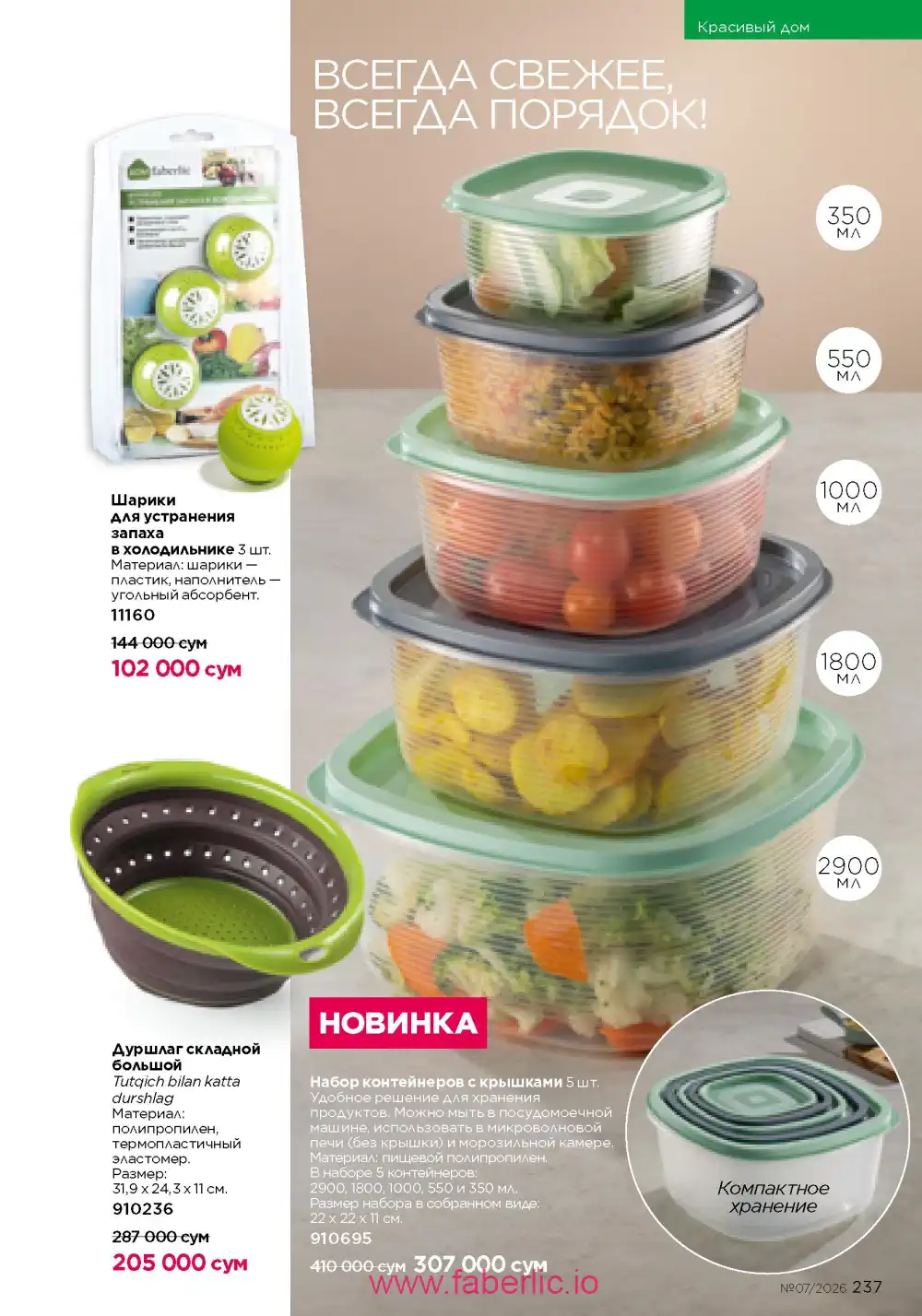 Следующий каталог Фаберлик | Faberlic 2026