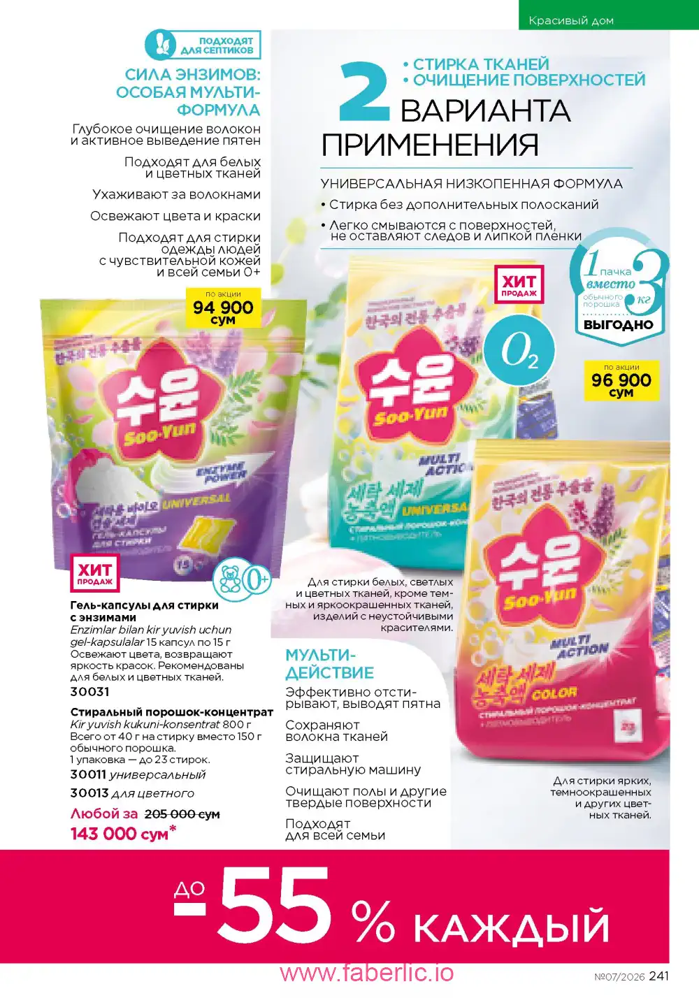 Следующий каталог Фаберлик | Faberlic 2026