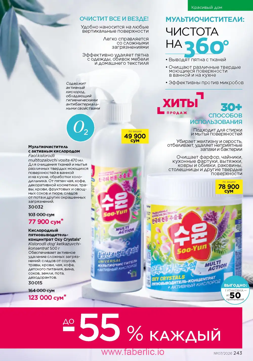 Следующий каталог Фаберлик | Faberlic 2026