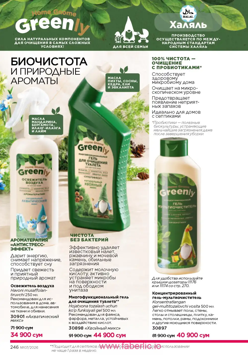 Следующий каталог Фаберлик | Faberlic 2026