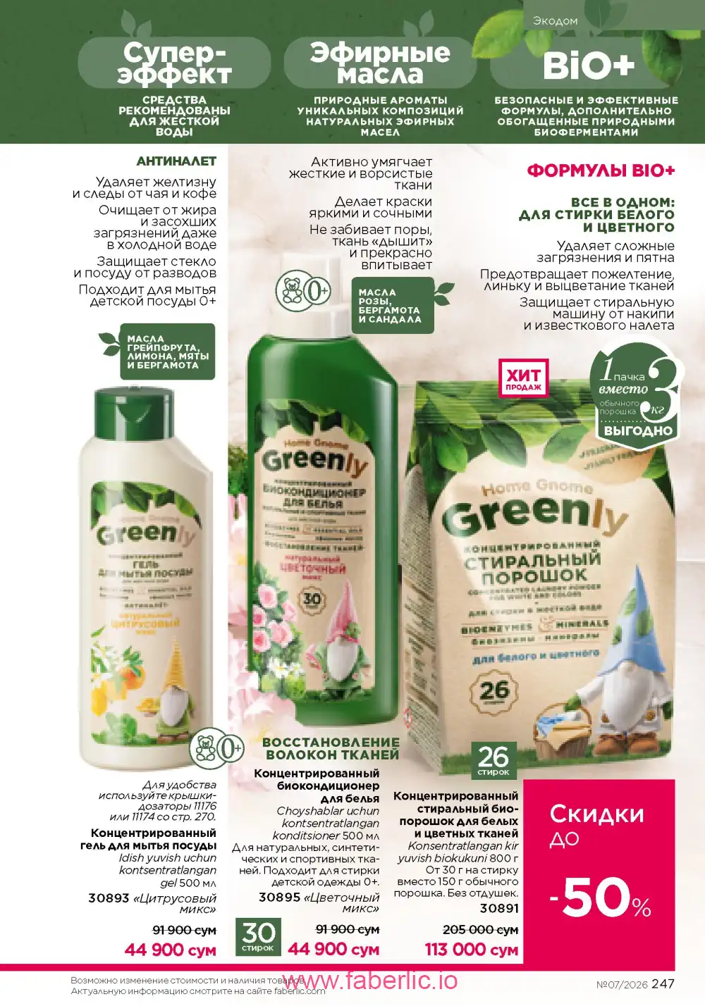 Следующий каталог Фаберлик | Faberlic 2026